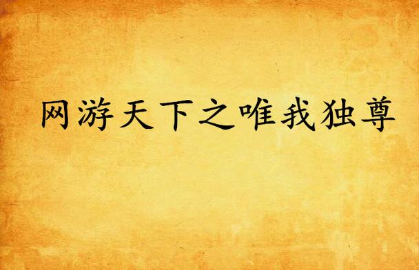 网游之唯我独尊图标