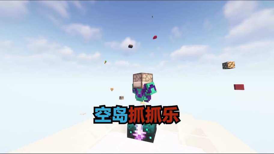 李飞雪随机空岛生存