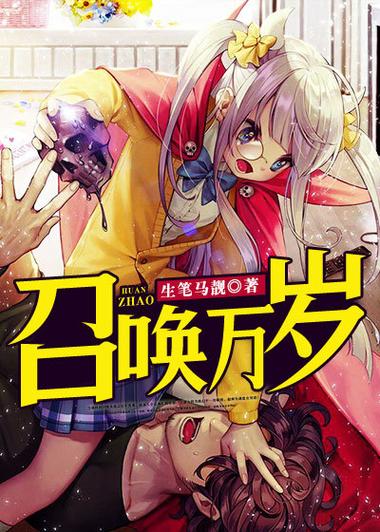 召唤万岁疯狂加料改编小说图标