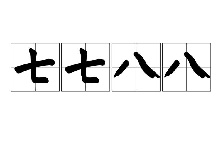 类似七七八八的词