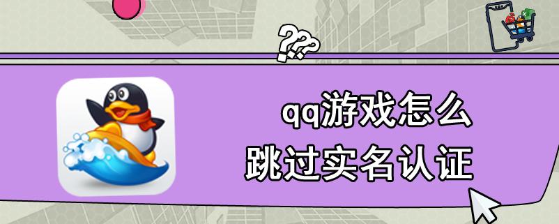 QQ游戏实名认证