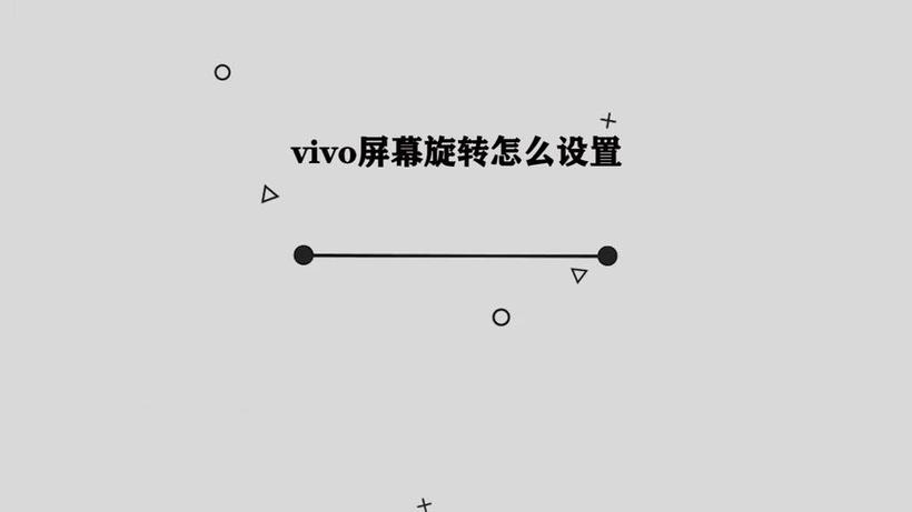 vivo手机屏旋转在哪儿设置游戏截图