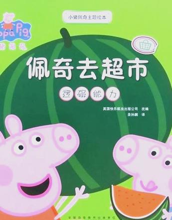 小猪佩奇逛超市的故事文字版