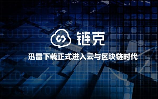 迅雷的区块链技术缩略图