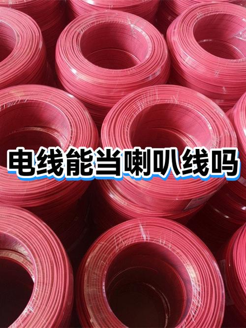 电线能做音箱线吗?