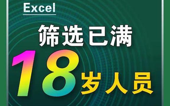 怎么筛选18岁以上的人