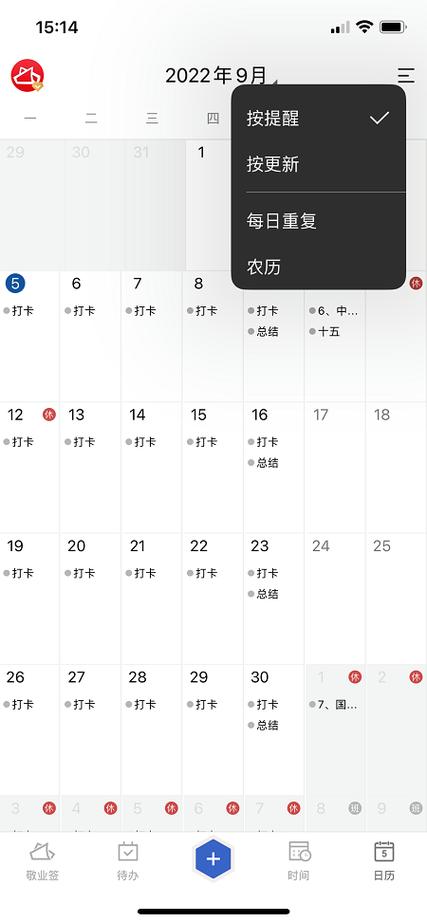带日历的备忘录