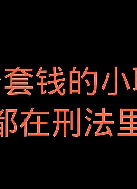 客户少给钱了,聪明做法