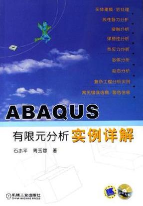 abaqus有限元分析实例详解石亦平