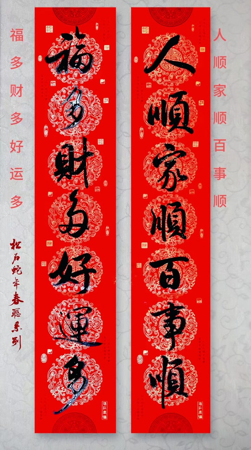 人顺家顺百业顺,福多财多喜事多