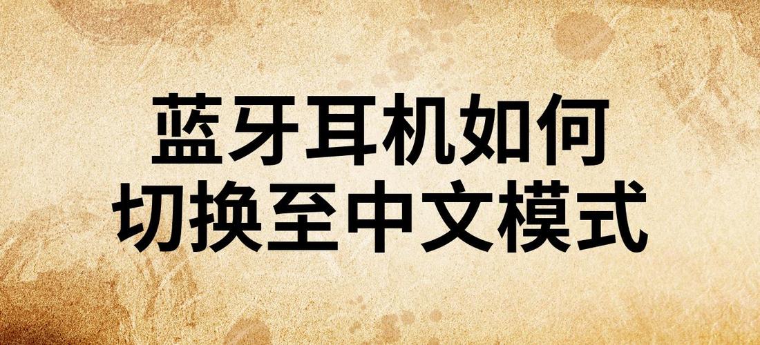 蓝牙耳机调中文模式缩略图
