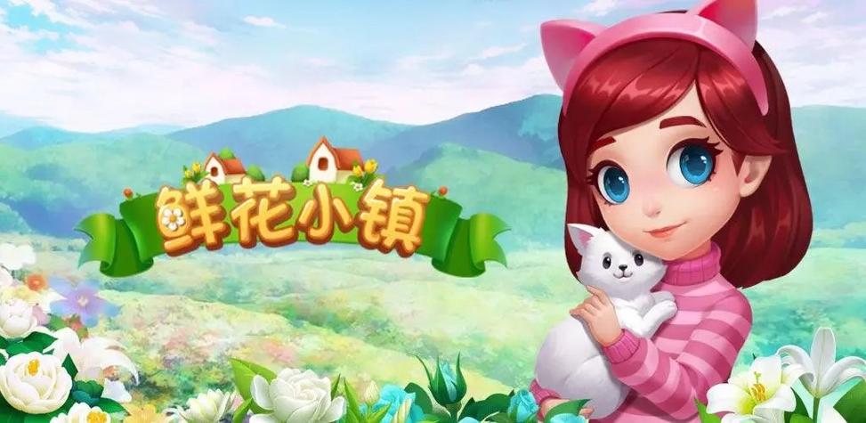 鲜花小镇永久兑换码