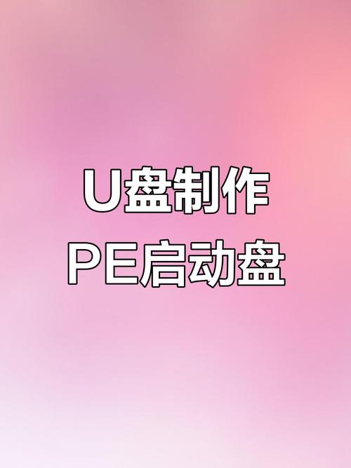 启动盘制作