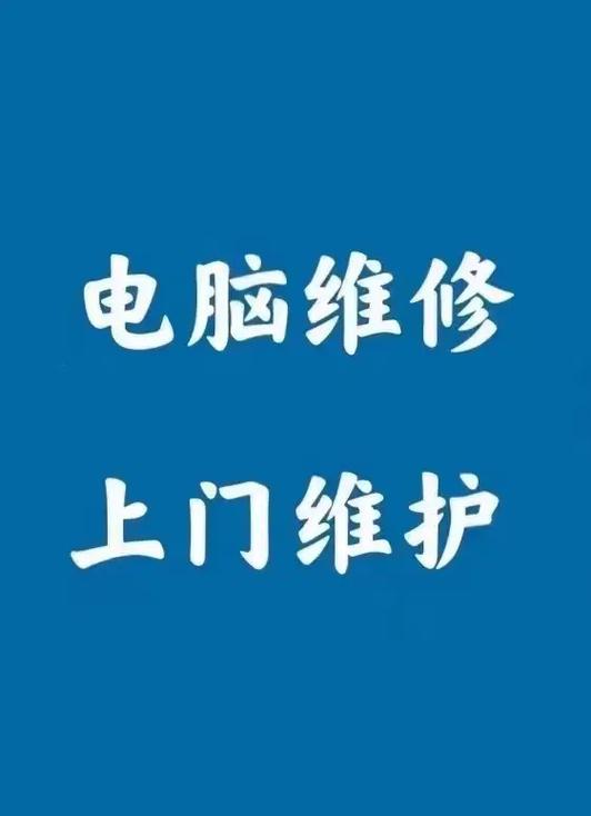 电脑维修上门服务电话