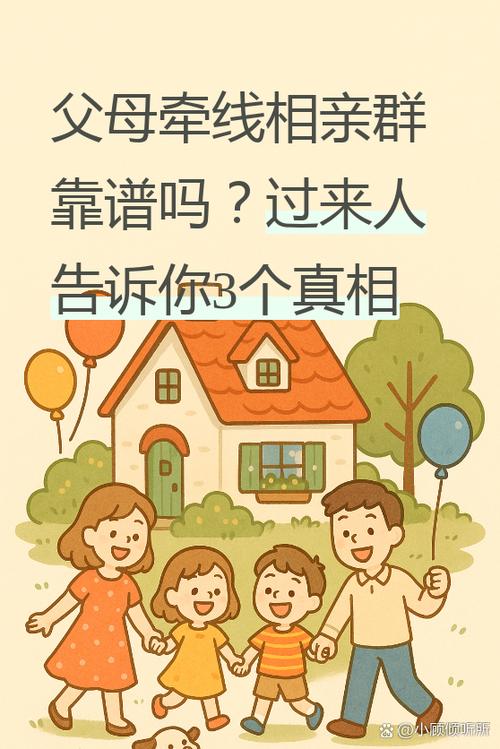 父母牵线相亲群可靠吗