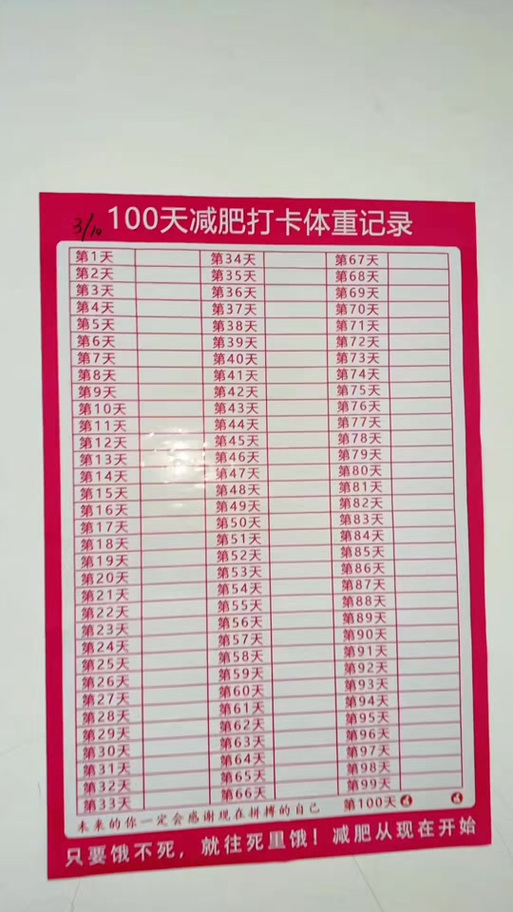 好看的减肥计划表