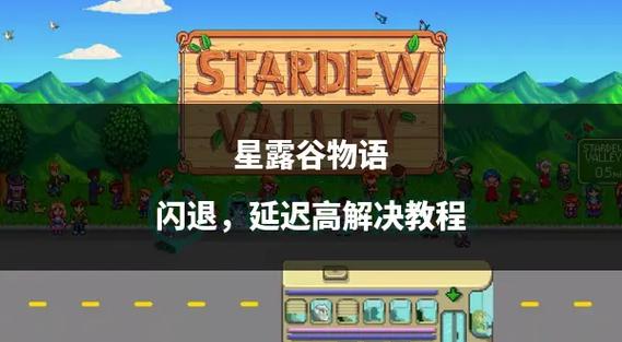 星露谷物语多人闪退