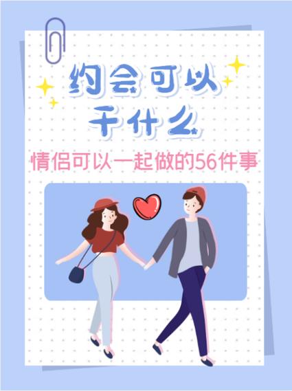 约会能干嘛