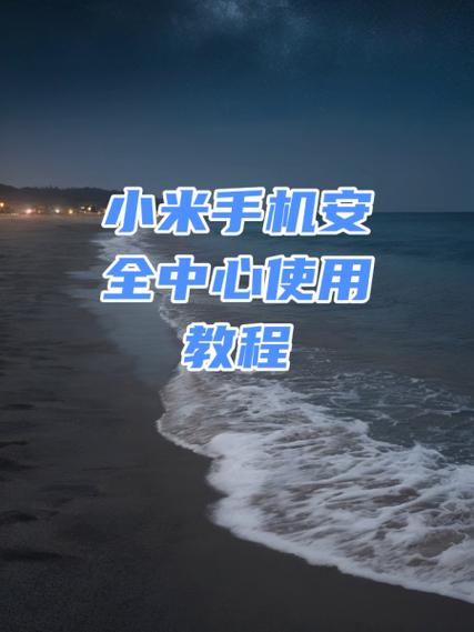 小米安全中心下载安装