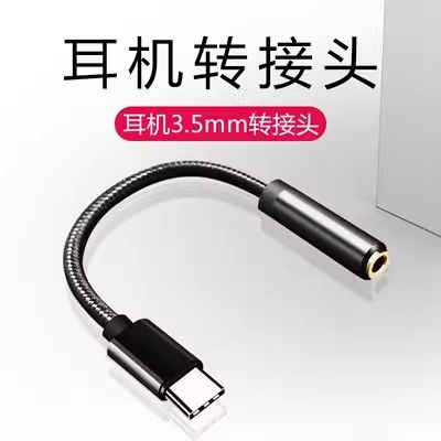 tpc转接口耳机