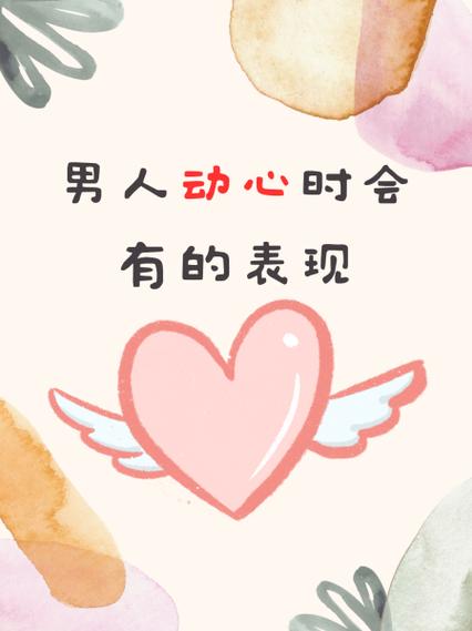男生动心了会难受吗