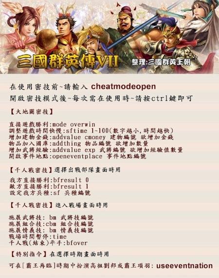 三国群英传7怎么用作弊码