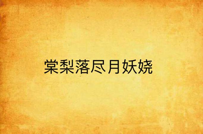 女主角叫棠梨的小说