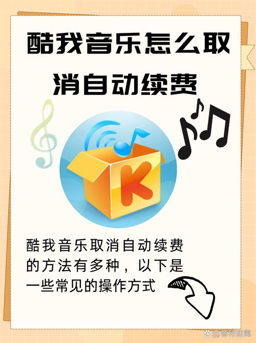 酷我音乐怎么样取消续费图标