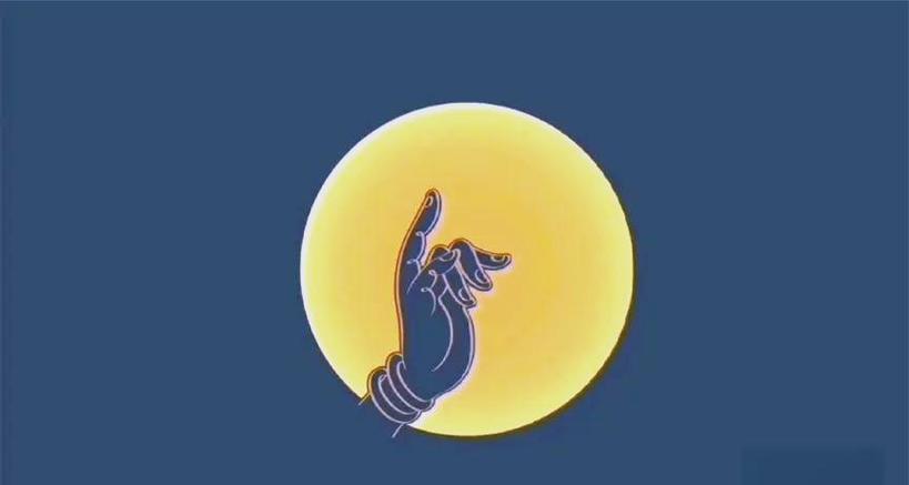 左手指月出自哪里