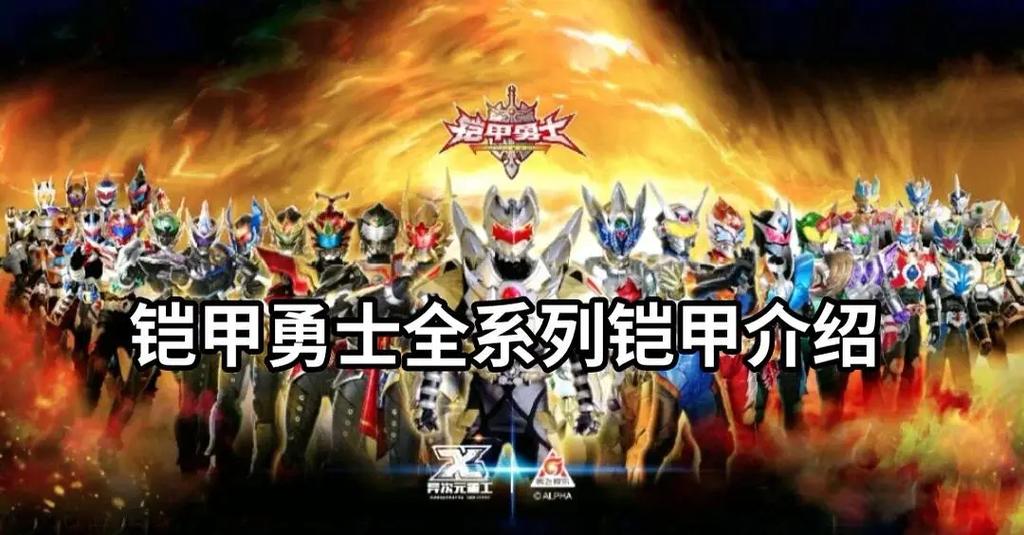 铠甲勇士铠甲系列缩略图