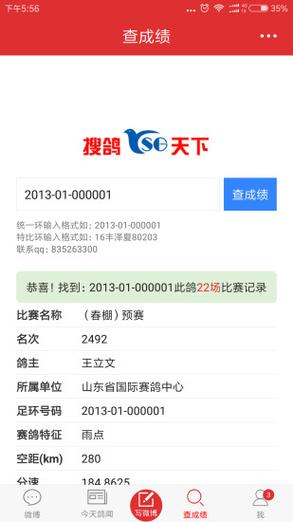 搜鸽天下一查信鸽成绩app