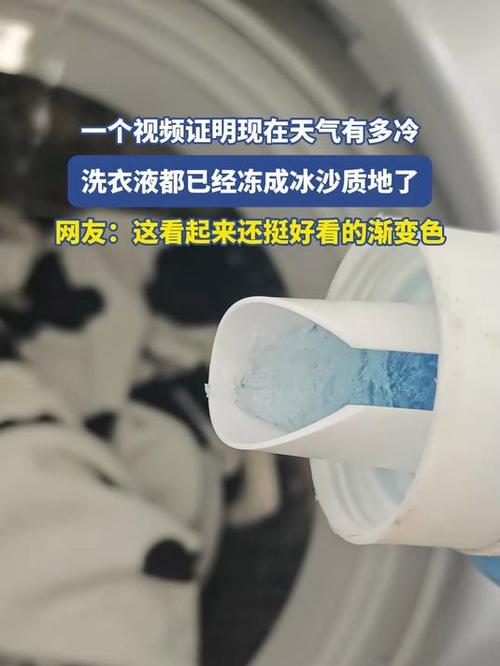 洗衣液零下多少度会冻