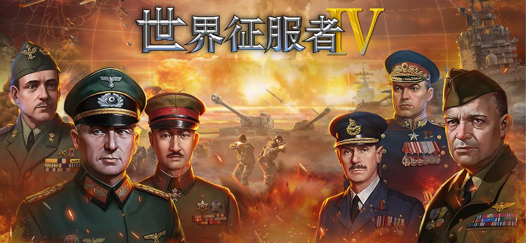 世界争服者4下载
