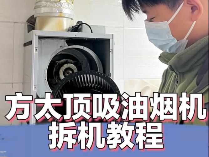 顶吸式油烟机拆卸视频