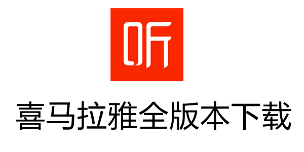 喜马拉雅旧版本大全