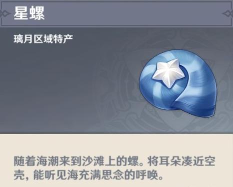 原神里面的星螺在哪里