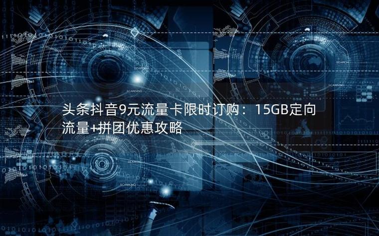 抖音9元流量包截图
