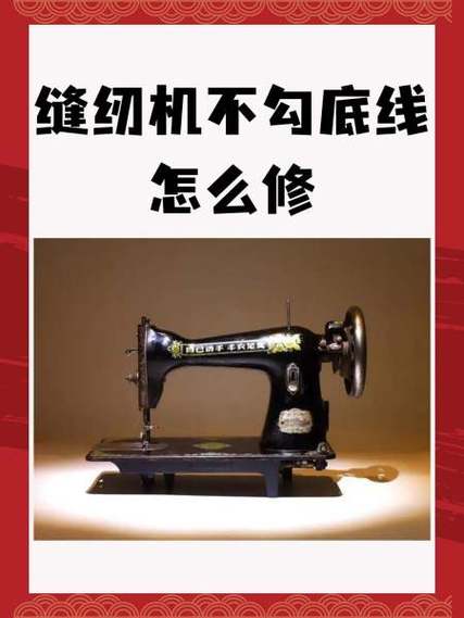 电动缝纫机勾不上底线图标