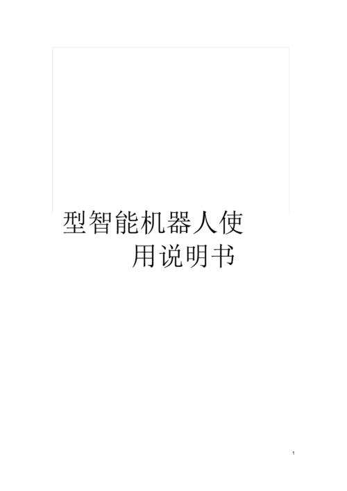 童秘智能机器人说明书