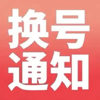 本人已换号朋友圈通知