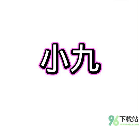 小九框架app的功能
