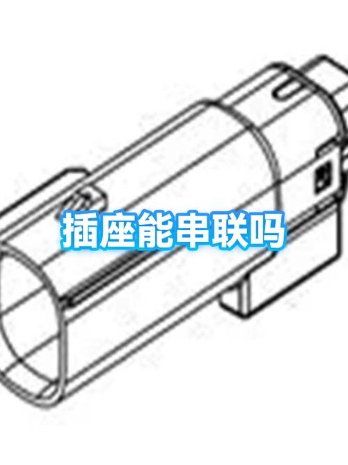 插座可以串联使用吗