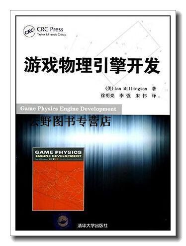 游戏物理引擎开发中文缩略图