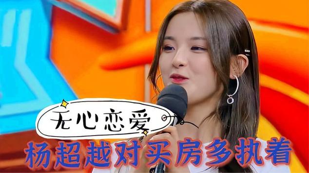 杨超越为什么没有买房
