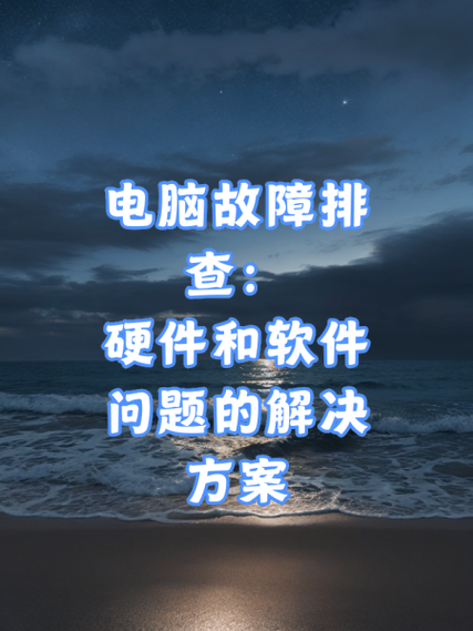 电脑硬件故障排查方法