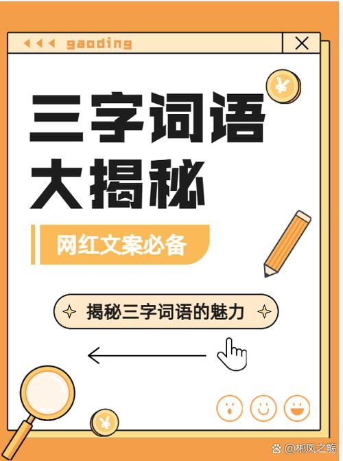 词语大全3字