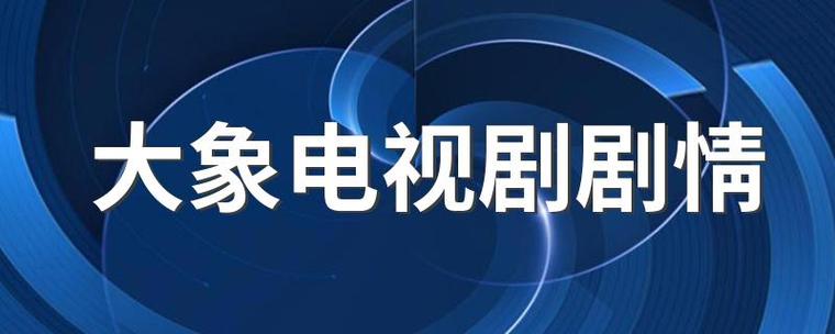 大象在线观看免费播放电视剧