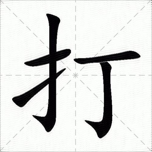 打字繁体