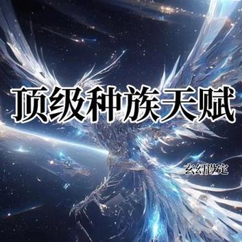 玄幻小说200个种族