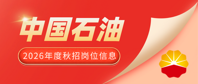 中国石油2026校园招聘